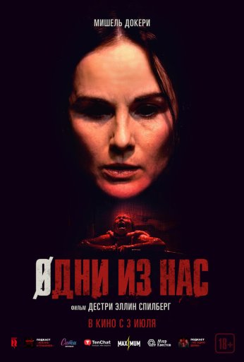 Одни из нас (2024) онлайн бесплатно